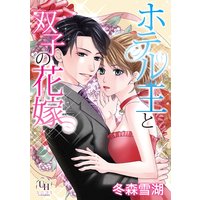 ホテル王と双子の花嫁【分冊版】