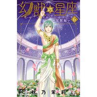 幻獣の星座 星獣編 秋乃茉莉 電子コミックをお得にレンタル Renta