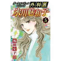 ダーク・エンジェル レジェンド 外科医 氷川魅和子 5