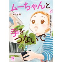 ムーちゃんと手をつないで〜自閉症の娘が教えてくれたこと〜 2