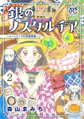 銀のノスタルヂア−イーハトーブ幻想童話集− 2
