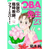 OBA先生 元ヤン教師が学校を救う! 23