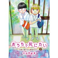 おうちで死にたい〜自然で穏やかな最後の日々〜 3