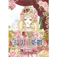 長男の憂鬱 新ローゼリア王国物語(話売り)