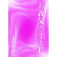 お義父さまと私(合本版)