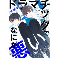 ドラマチックでなにが悪い
