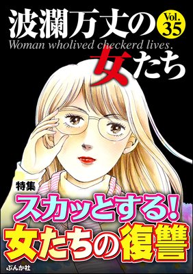 波瀾万丈の女たち Vol 35 スカッとする 女たちの復讐 島貴子 他 電子コミックをお得にレンタル Renta