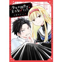 少年の初恋は美少女♂でした。【デジタル版限定特典付き】