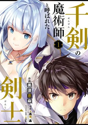 千剣の魔術師と呼ばれた剣士 2巻 デジタル版限定特典付き 高光晶 角川スニーカー文庫 Kadokawa 他 電子コミックをお得にレンタル Renta