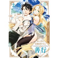 おっさん冒険者ケインの善行 2巻【デジタル版限定特典付き】