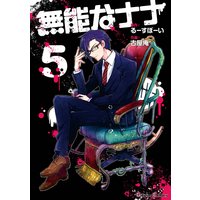 無能なナナ るーすぼーい 他 電子コミックをお得にレンタル Renta