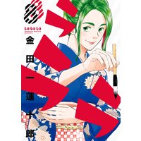 ラララ 8巻【デジタル版限定特典付き】