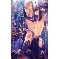 オメガの寵妃は甘い閨で孕む【パピレス限定特別版】(イラスト付き)