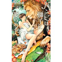 バンビは獅子に娶られる【特別版】(イラスト付き)