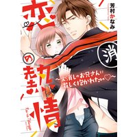 恋の熱情〜火消しのお兄さんに激しく抱かれたい〜