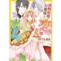 政略結婚の旦那様(仮)と恋を始めます。 2