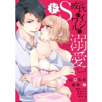 ドS彼氏のイジワルな溺愛
