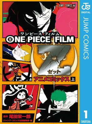 One Piece Film Z アニメコミックス 下 尾田栄一郎 電子コミックをお得にレンタル Renta