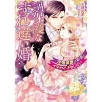 【絵ノベル】過保護なすれ違い婚〜冷徹侯爵は新妻とイチャイチャしたい〜