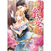 【絵ノベル】囚われの蜜愛事情〜ドS将校のお仕置きからは逃げられない〜
