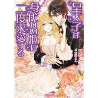 【絵ノベル】皇太子は身代わり姫に二度求愛する