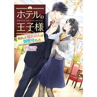 【絵ノベル】ホテルの王子様〜再会した憧れの人は御曹司でした〜