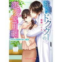【絵ノベル】強引ドクターの恋愛包囲網〜オオカミ医師の甘い誘惑〜