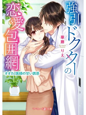 【絵ノベル】強引ドクターの恋愛包囲網~オオカミ医師の甘い誘惑~ 2