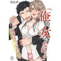 「俺の女になれよ」〜返済はベッドの上で〜