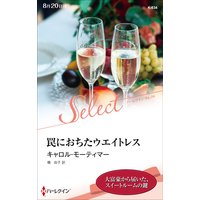 罠におちたウエイトレス【ハーレクイン・セレクト版】