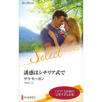 誘惑はシチリア式で【ハーレクイン・セレクト版】
