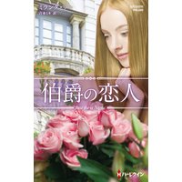 伯爵の恋人【ハーレクイン・プレゼンツ作家シリーズ別冊版】