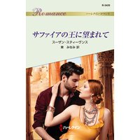 サファイアの王に望まれて