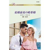 結婚前夜の略奪婚