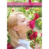 紅ばらの伝説