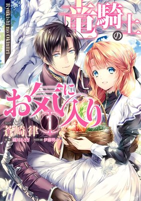 竜騎士のお気に入り 2【電子限定描き下ろし漫画付】 | 蒼崎律...他