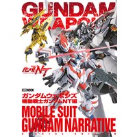 ガンダムウェポンズ 機動戦士ガンダムnt編 ホビージャパン編集部 電子コミックをお得にレンタル Renta