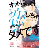 オットに恋しちゃダメですか? 9