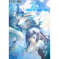 204 −light of room 204−【カラー版】 7