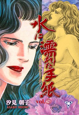 水に濡れた手紙【分冊版】 2