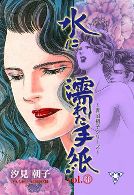 水に濡れた手紙【分冊版】 3