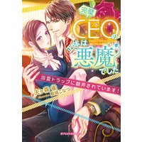 完璧CEOの正体は悪魔でした 溺愛トラップに翻弄されています!