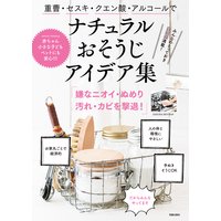 重曹・セスキ・クエン酸・アルコールでナチュラルおそうじアイデア集