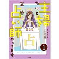 主婦だけど霊感占い師やってます。(分冊版)