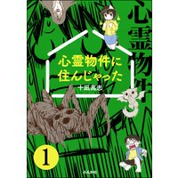 心霊物件に住んじゃった(分冊版)