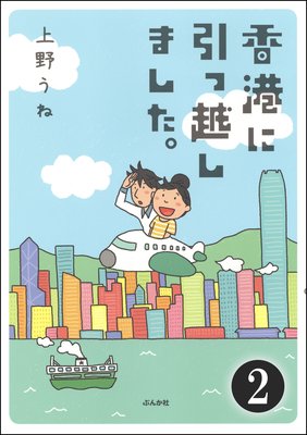 香港に引っ越しました。(分冊版) 【第2話】