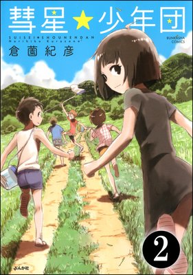 彗星★少年団(分冊版) 【第2話】
