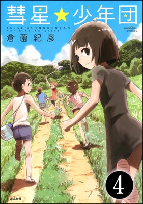 彗星★少年団(分冊版) 【第4話】