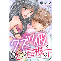 クズ彼とひとつ屋根の下(分冊版)