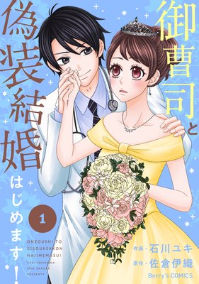 御曹司と偽装結婚はじめます 石川ユキ 他 電子コミックをお得にレンタル Renta